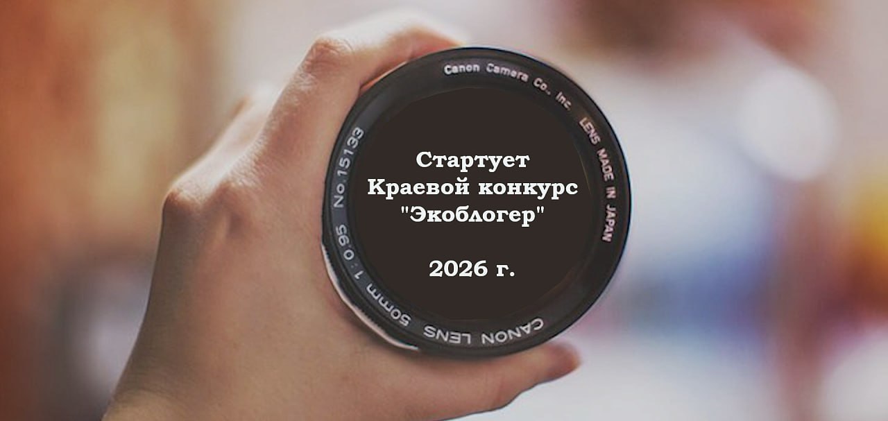 В Краснодарском крае стартует краевой конкурс «Экоблогер»