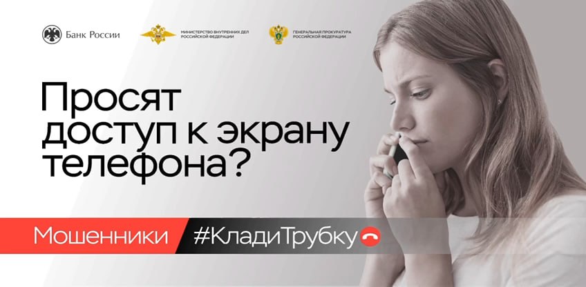 «Клади трубку»: главные правила, которые помогут не стать жертвой финансовых мошенников