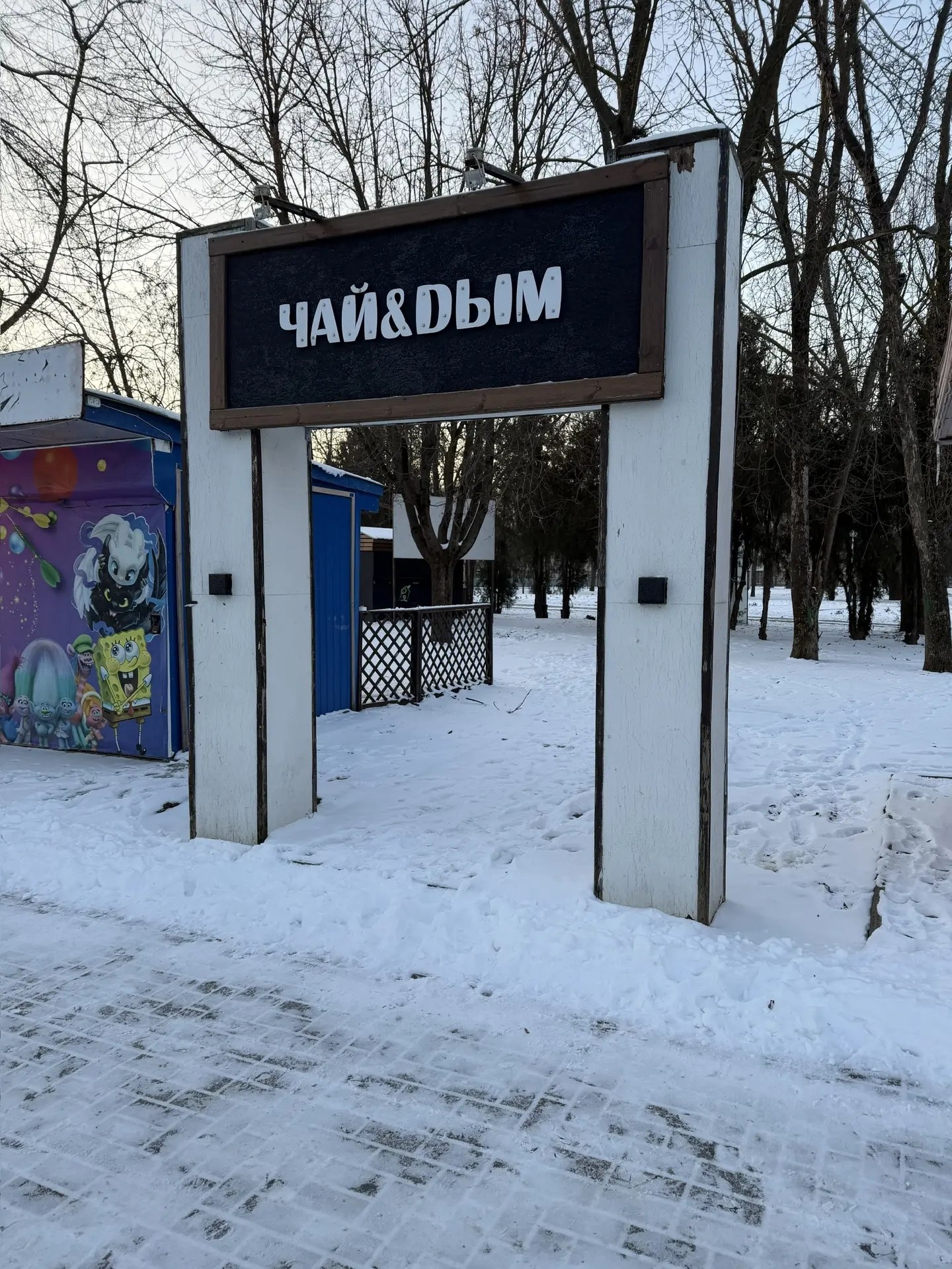 На территории «Парка культуры и отдыха имени И.М. Поддубного» проводятся работы по демонтажу нестационарных торговых объектов с истекшим сроком договора о предоставлении права на размещение нестационарного торгового объекта