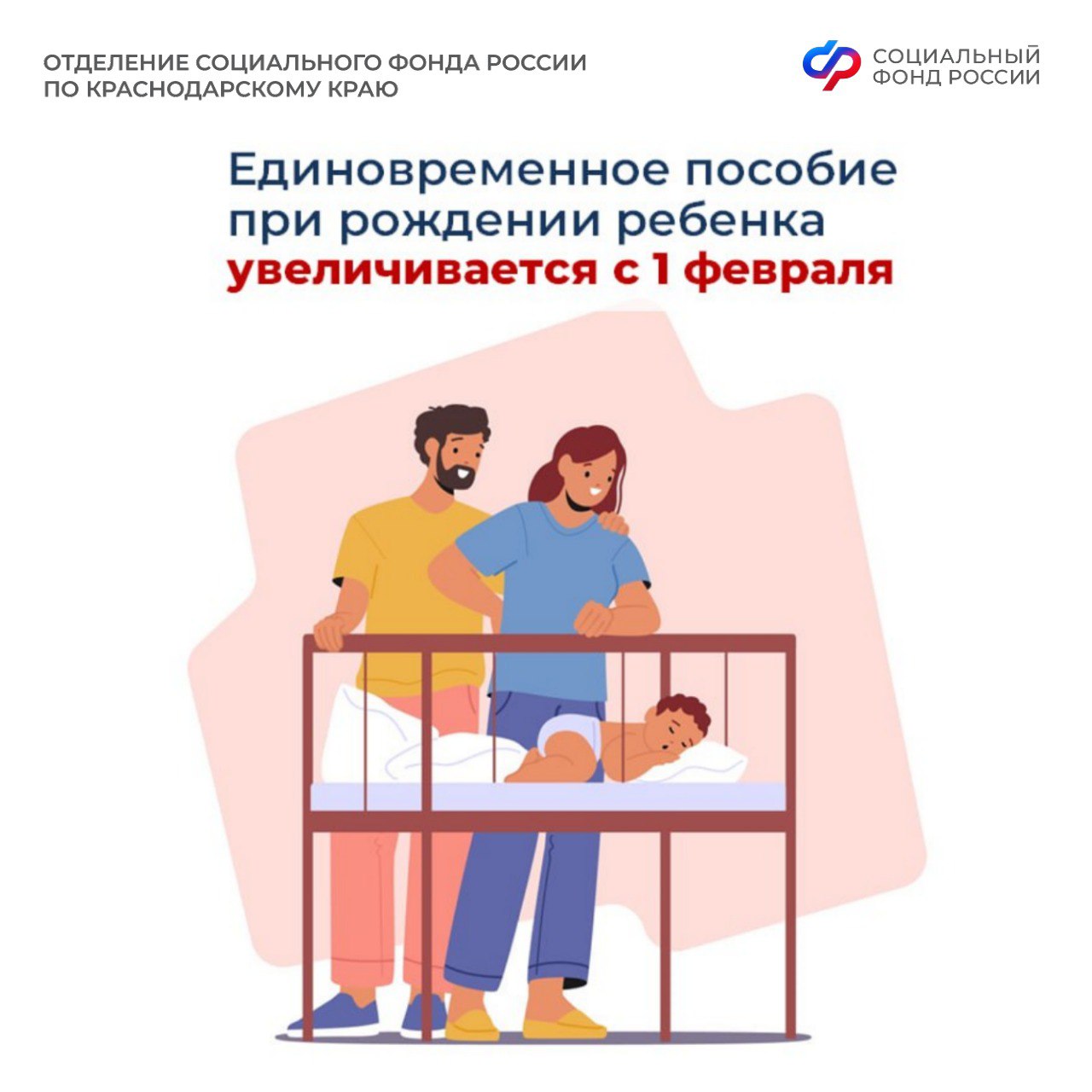 Почти 28,5 тысяч рублей составит единовременное пособие при рождении ребенка, начиная с 1 февраля после индексации пособий и выплат Отделением Соцфонда по Краснодарскому краю