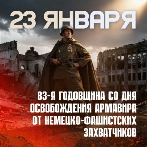 23 января - День освобождения Армавира от немецко-фашистских захватчиков