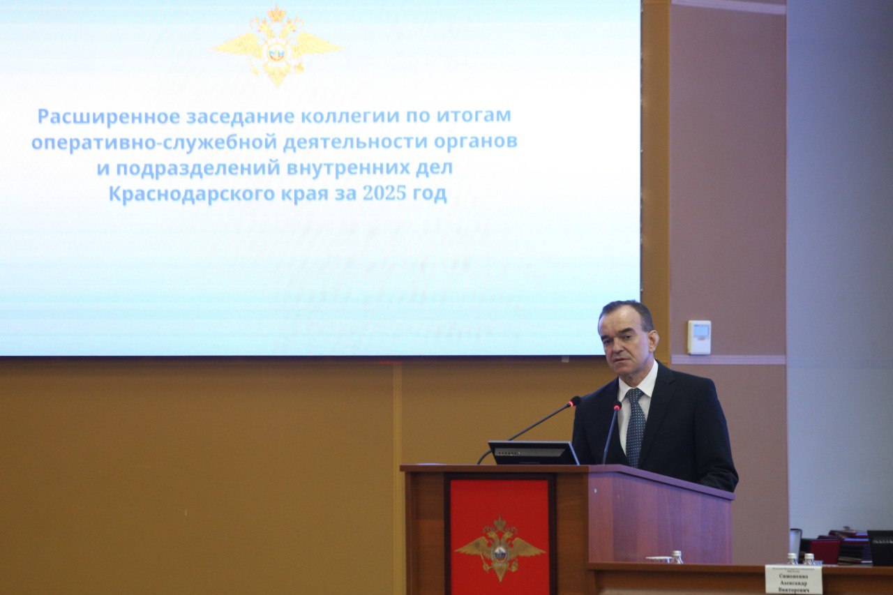 В ГУ МВД России по Краснодарскому краю состоялось расширенное заседание коллегии по итогам работы органов внутренних дел в 2025 году В ГУ МВД России по Краснодарскому краю состоялось расширенное заседание коллегии по итогам работы органов внутренних дел в 2025 году
