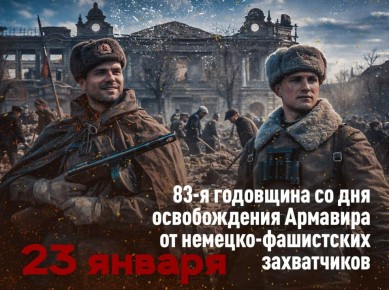 23 ЯНВАРЯ – ДЕНЬ ОСВОБОЖДЕНИЯ АРМАВИРА ОТ НЕМЕЦКО-ФАШИСТСКИХ ЗАХВАТЧИКОВ