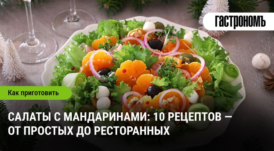 Салаты с мандаринами: кулинарные шедевры для любого стола