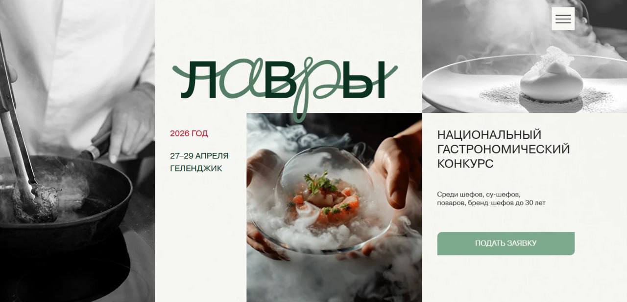Геленджик станет площадкой полуфинала и гранд-финала Национального гастрономического конкурса «Лавры-2026» Геленджик станет площадкой полуфинала и гранд-финала Национального гастрономического конкурса «Лавры-2026»