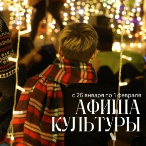 Неделя культурных открытий ждет вас!