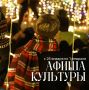 Неделя культурных открытий ждет вас!