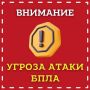 Внимание! Объявлена угроза атаки БПЛА