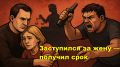 Как нередко одна бытовая ссора становится темной полосой судьбы и чем может закончиться защита близких