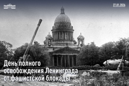 Юрий Бурлачко направил поздравительную телеграмму в адрес председателя Законодательного Собрания Санкт-Петербурга Александра Бельского с 82-й годовщиной полного освобождения Ленинграда от фашистской блокады
