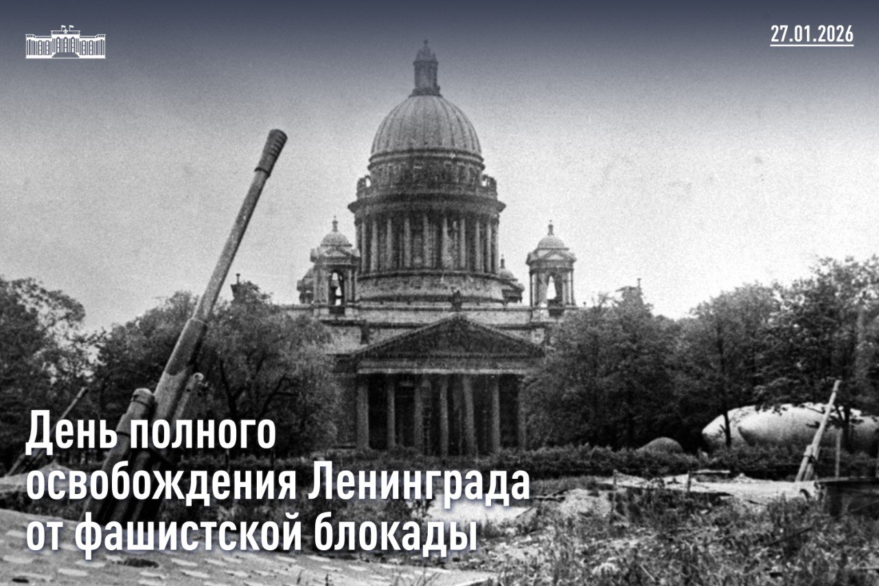 Юрий Бурлачко направил поздравительную телеграмму в адрес председателя Законодательного Собрания Санкт-Петербурга Александра Бельского с 82-й годовщиной полного освобождения Ленинграда от фашистской блокады