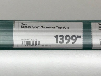 Покупка дорогой московской колбасы от «ТАВР» разочаровала