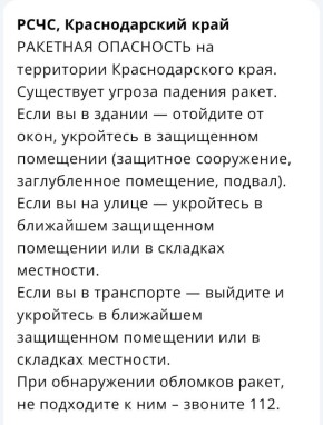 «Ракетная опасность» объявлена на Кубани