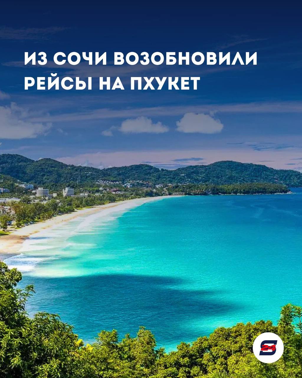 Сочи – Пхукет: рейсы возобновлены, первый самолет улетел с аншлагом!