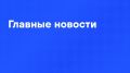 Главные новости среды:. Встреча делегаций России, Украины и США запланирована на 1 февраля в Абу-Даби, сообщил Песков