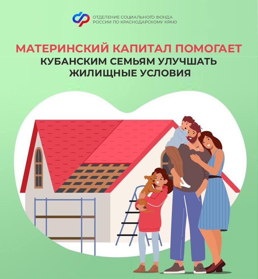 Более 20 тысяч кубанских семей улучшили свои жилищные условия за счет средств материнского капитала в 2025 году