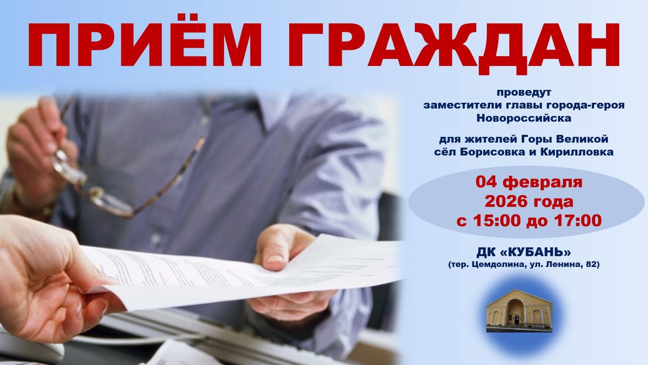 Заместители главы города-героя Новороссийска 04 февраля проведут прием граждан