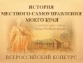 Приглашаем к участию в юбилейном X Всероссийском конкурсе «История местного самоуправления моего края»