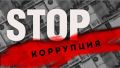 Госавтоинспекция напоминает о недопущении дачи (попыток дачи) взяток