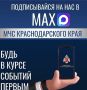 Подпишись в МАХ на МЧС Краснодарского края