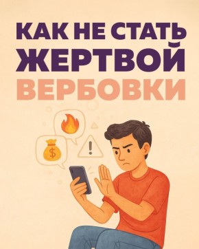 Вербовка – это не стихийная акция, а целенаправленный процесс воздействия одних людей на других