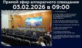 Новороссийцев приглашают 03 февраля стать участниками онлайн-трансляции очередного аппаратного совещания в администрации города