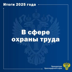 Вопросы соблюдения прав граждан на безопасные условия труда находятся на особом контроле прокуратуры края