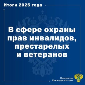 О практике прокурорского реагирования в сфере защиты прав инвалидов и пенсионеров