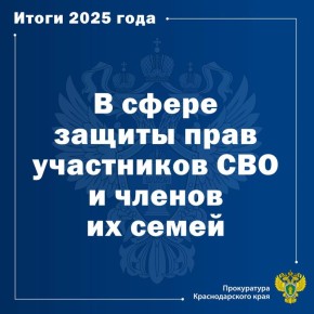 Органами прокуратуры Краснодарского края на системной основе обеспечивается надзор за соблюдением прав участников специальной военной операции и членов их семей