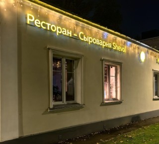 ���� �� ���� ������ � ���������-��������� Shevol