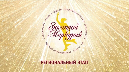Торгово-промышленная палата информирует о старте регионального этапа конкурса на соискание Национальной премии в области предпринимательской деятельности «Золотой Меркурий» по итогам 2025 года
