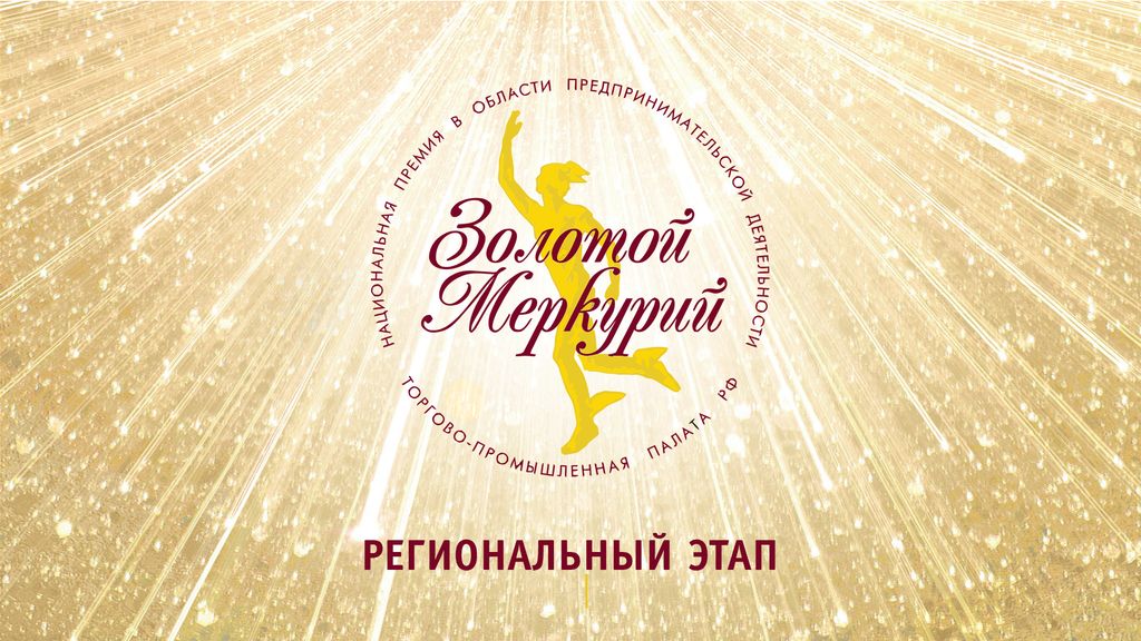 Торгово-промышленная палата информирует о старте регионального этапа конкурса на соискание Национальной премии в области предпринимательской деятельности «Золотой Меркурий» по итогам 2025 года