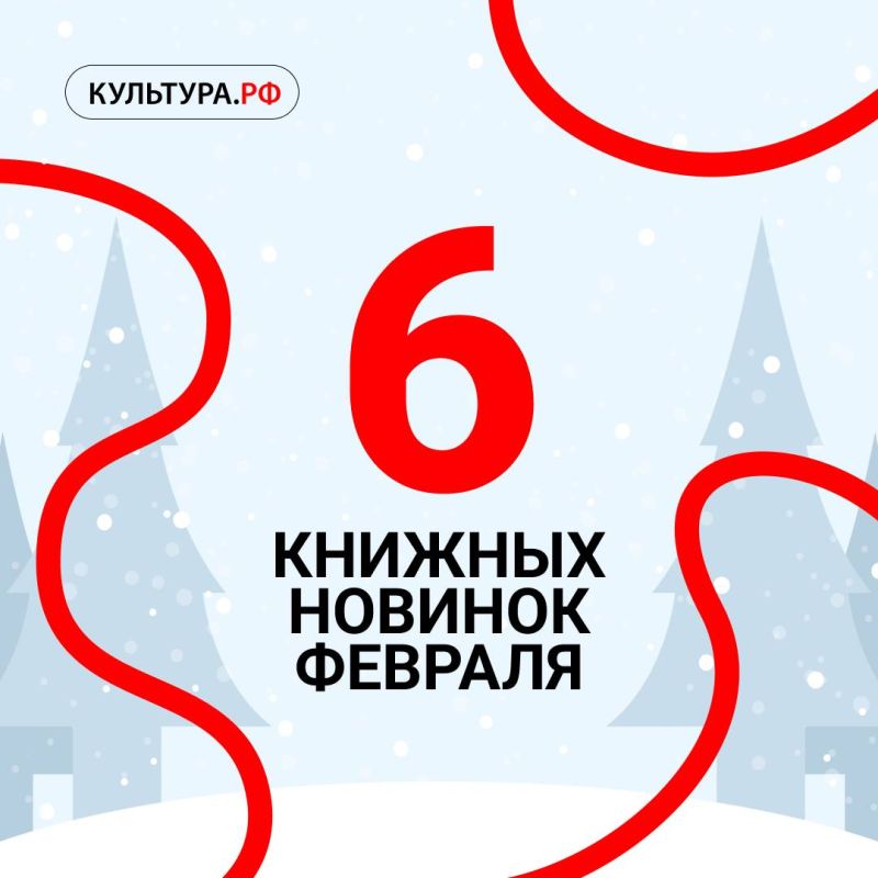 Мы собрали для вас книжные новинки февраля