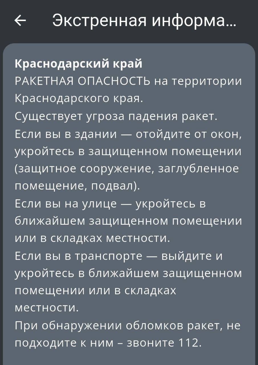 «Ракетная опасность» объявлена на территории Краснодарского края
