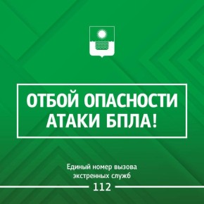 Алексей Богодистов: Угроза атаки беспилотных летательных аппаратов в Геленджике снята