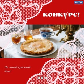 Блин, у нас тут конкурс. Кто сказал, что блины можно только есть? Их ещё можно показывать! Запускаем конкурс на самый красивый блин
