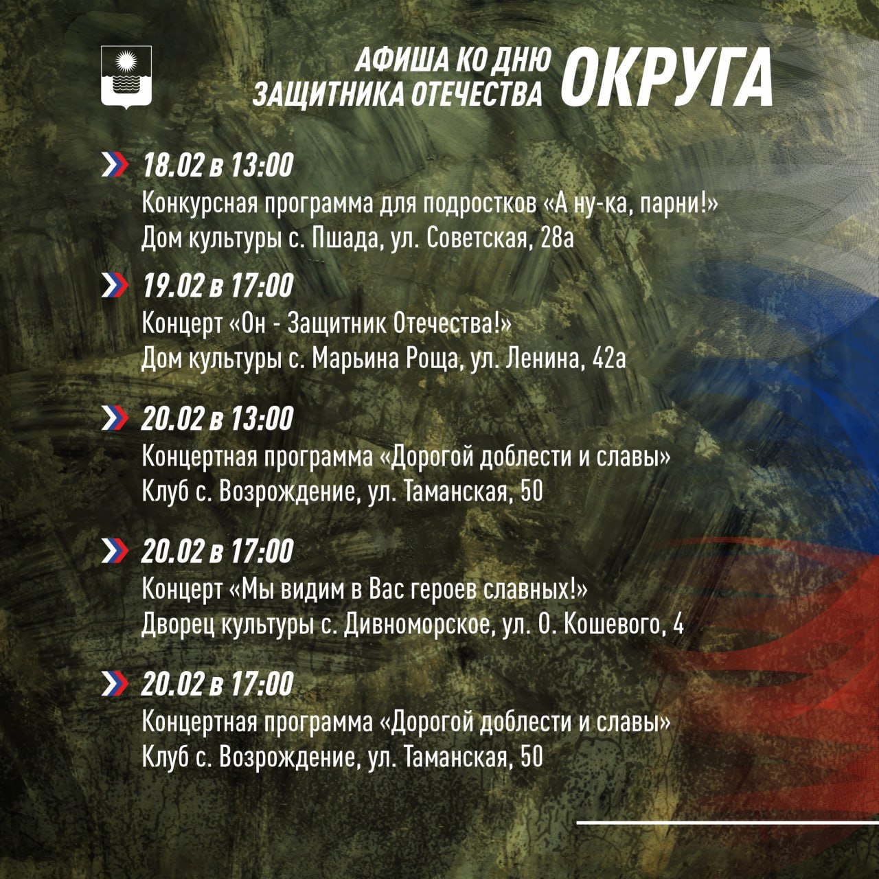 Афиша ко Дню защитника Отечества Афиша ко Дню защитника Отечества