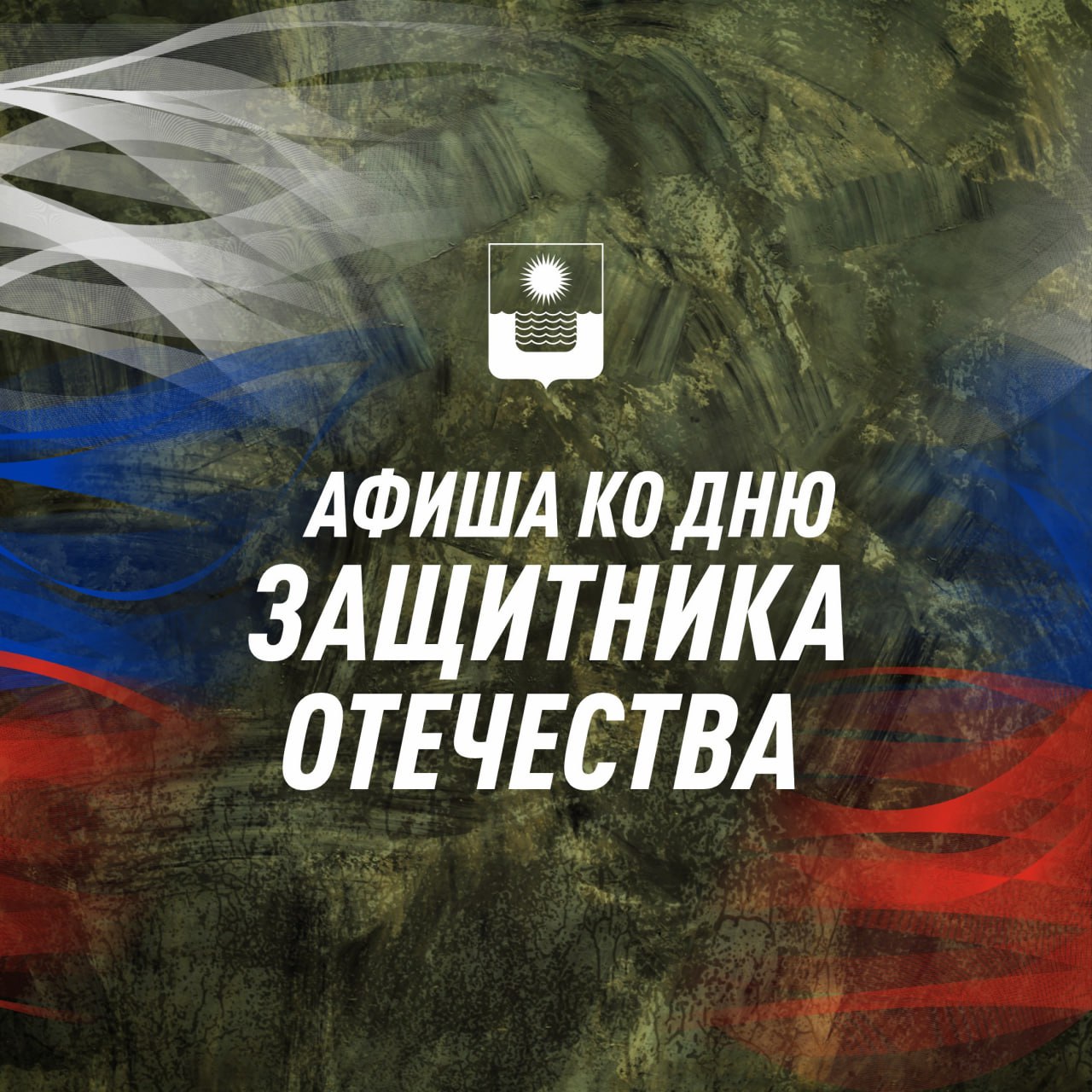 Афиша ко Дню защитника Отечества