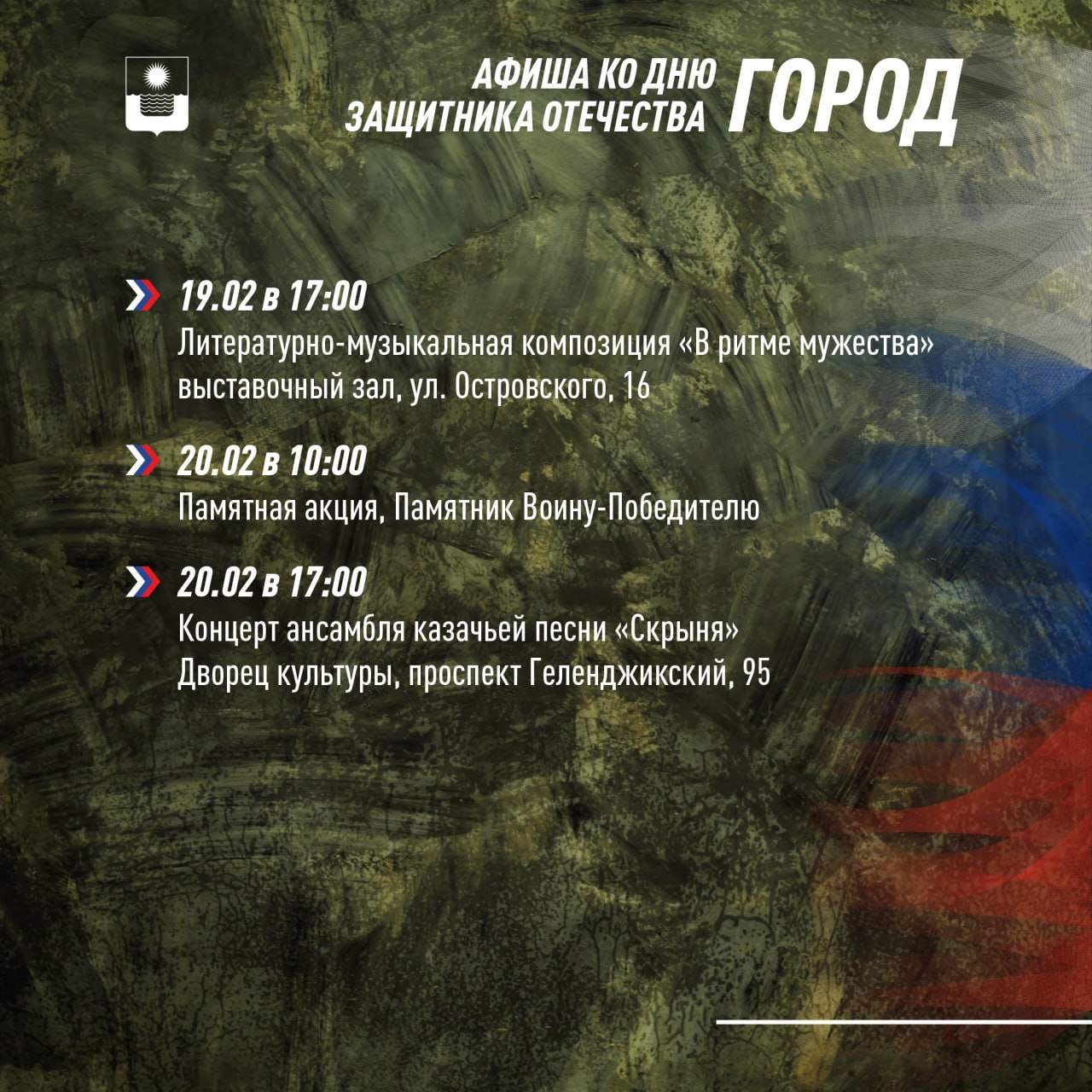 Афиша ко Дню защитника Отечества Афиша ко Дню защитника Отечества