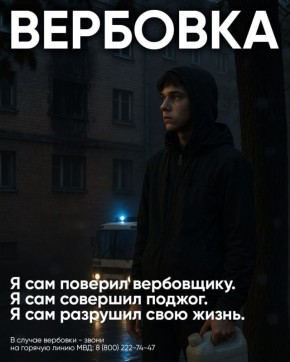 Подумай о своём будущем. Слушая вражеские указания, ты погубишь себя Вербовщики перечеркнут твою судьбу