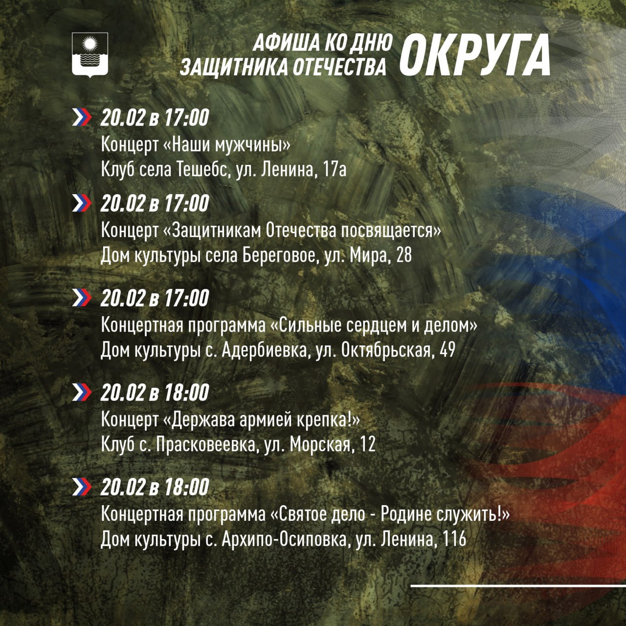 Афиша ко Дню защитника Отечества Афиша ко Дню защитника Отечества