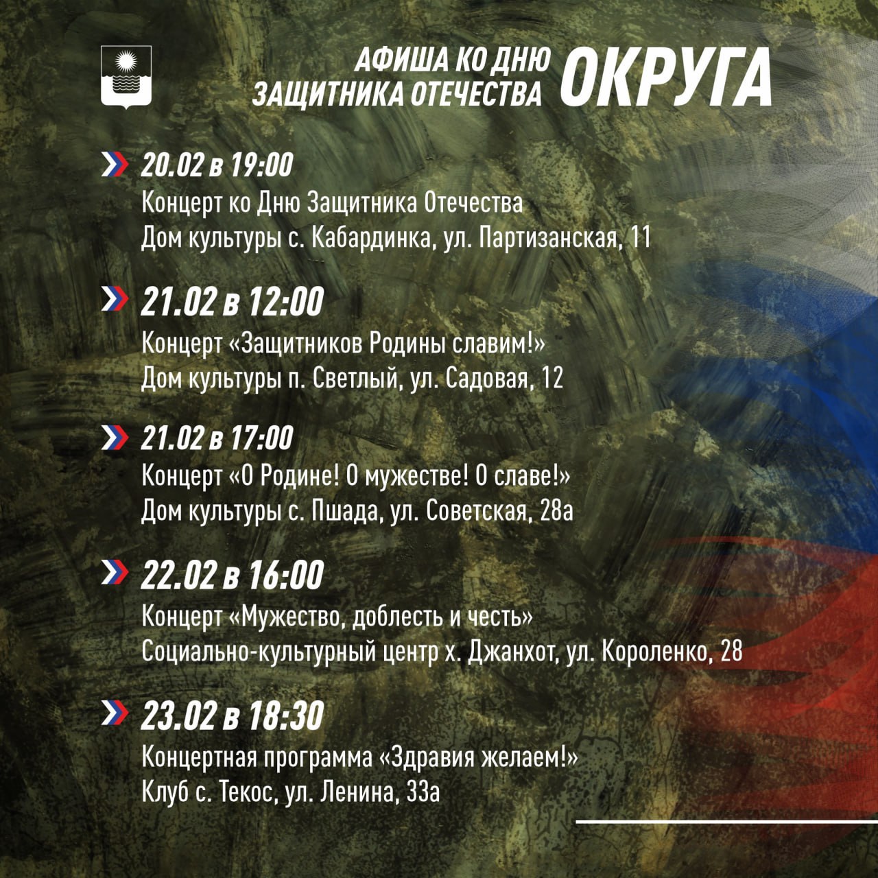 Афиша ко Дню защитника Отечества Афиша ко Дню защитника Отечества