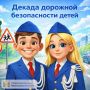 На Кубани стартовала профилактическая акция «Декада дорожной безопасности детей»