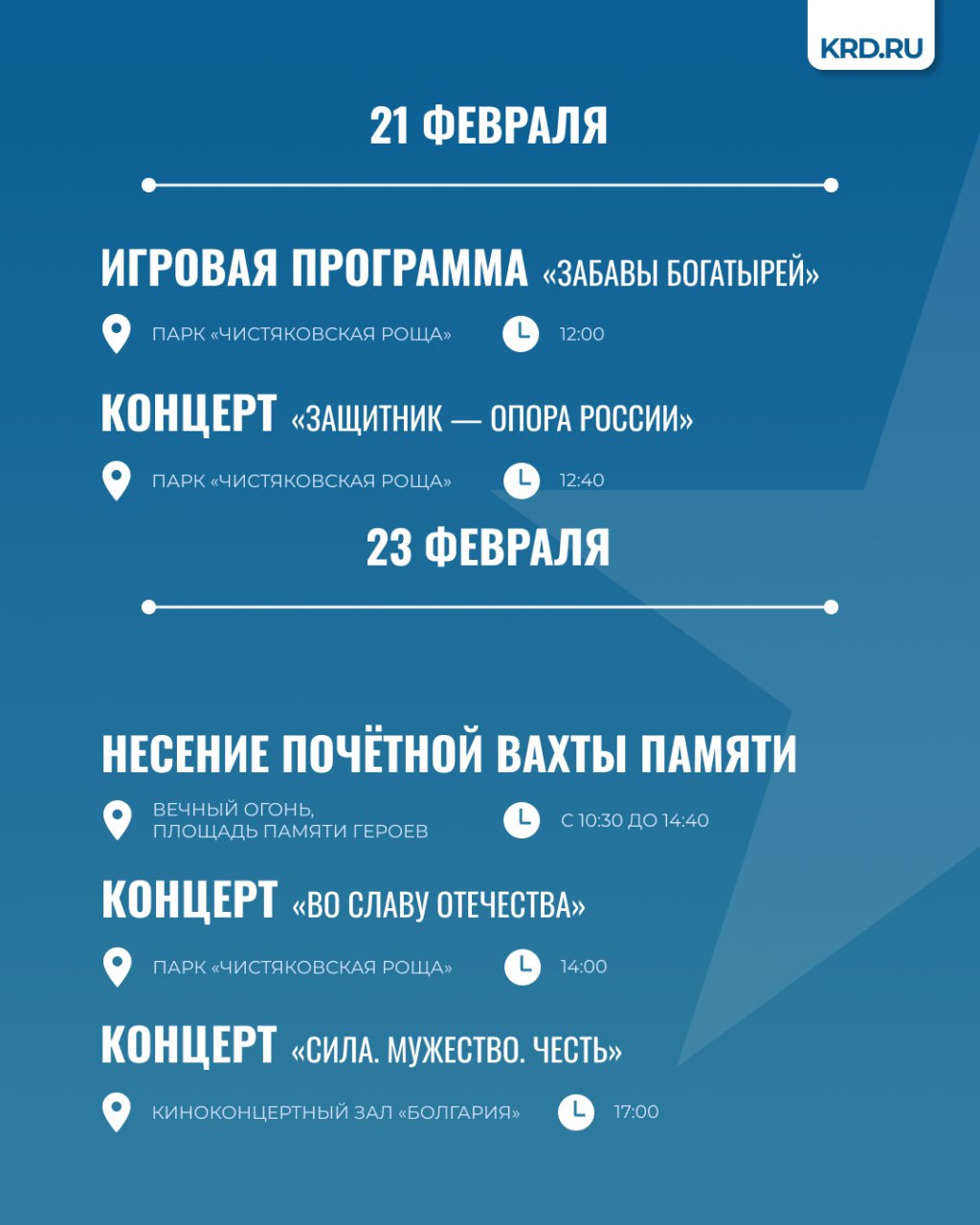 День защитника Отечества в Краснодаре: афиша мероприятий День защитника Отечества в Краснодаре: афиша мероприятий