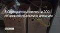 Полицейские федеральной территории Сириус обнаружили два заведения, где были нарушены правила продажи алкоголя