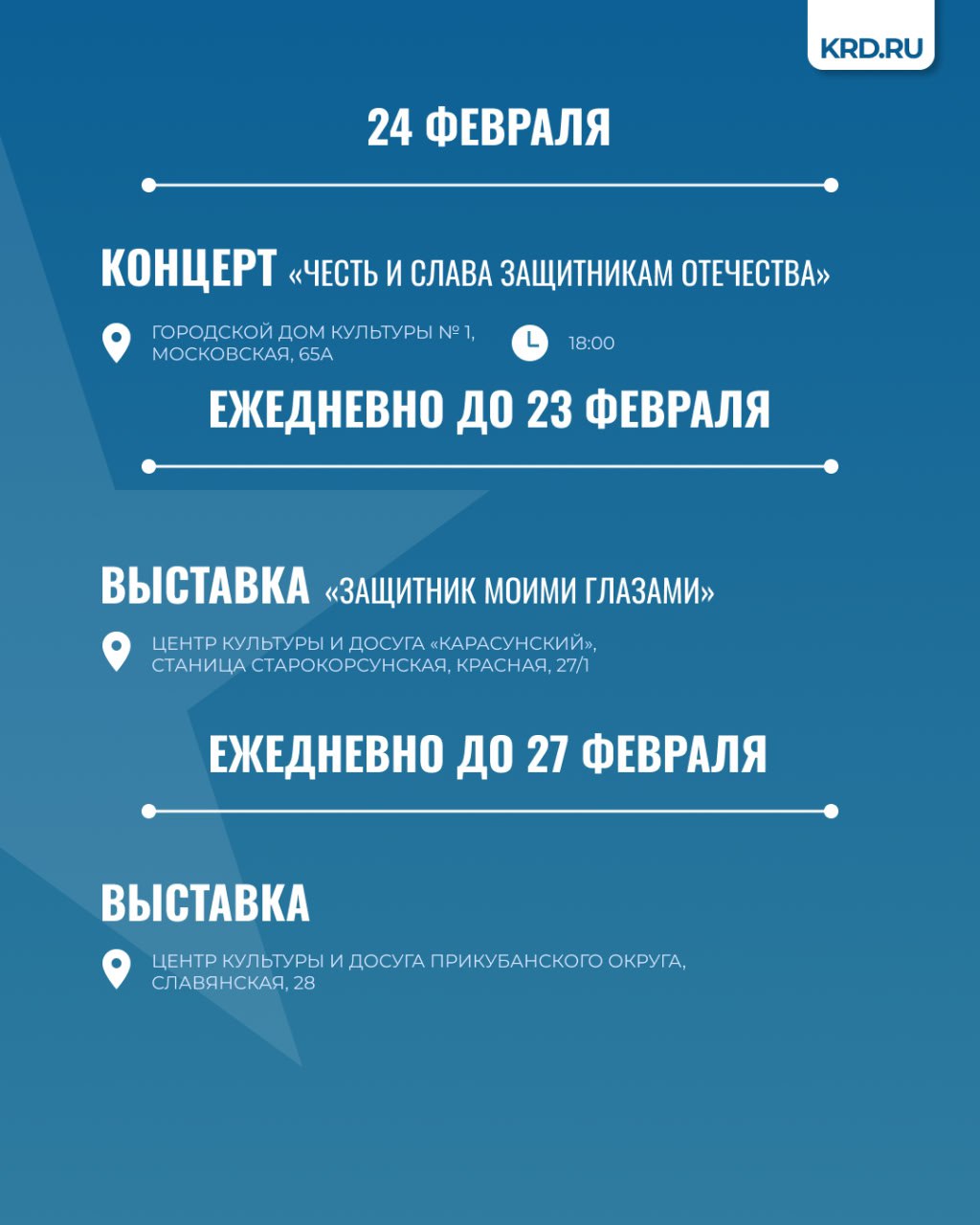 День защитника Отечества в Краснодаре: афиша мероприятий День защитника Отечества в Краснодаре: афиша мероприятий