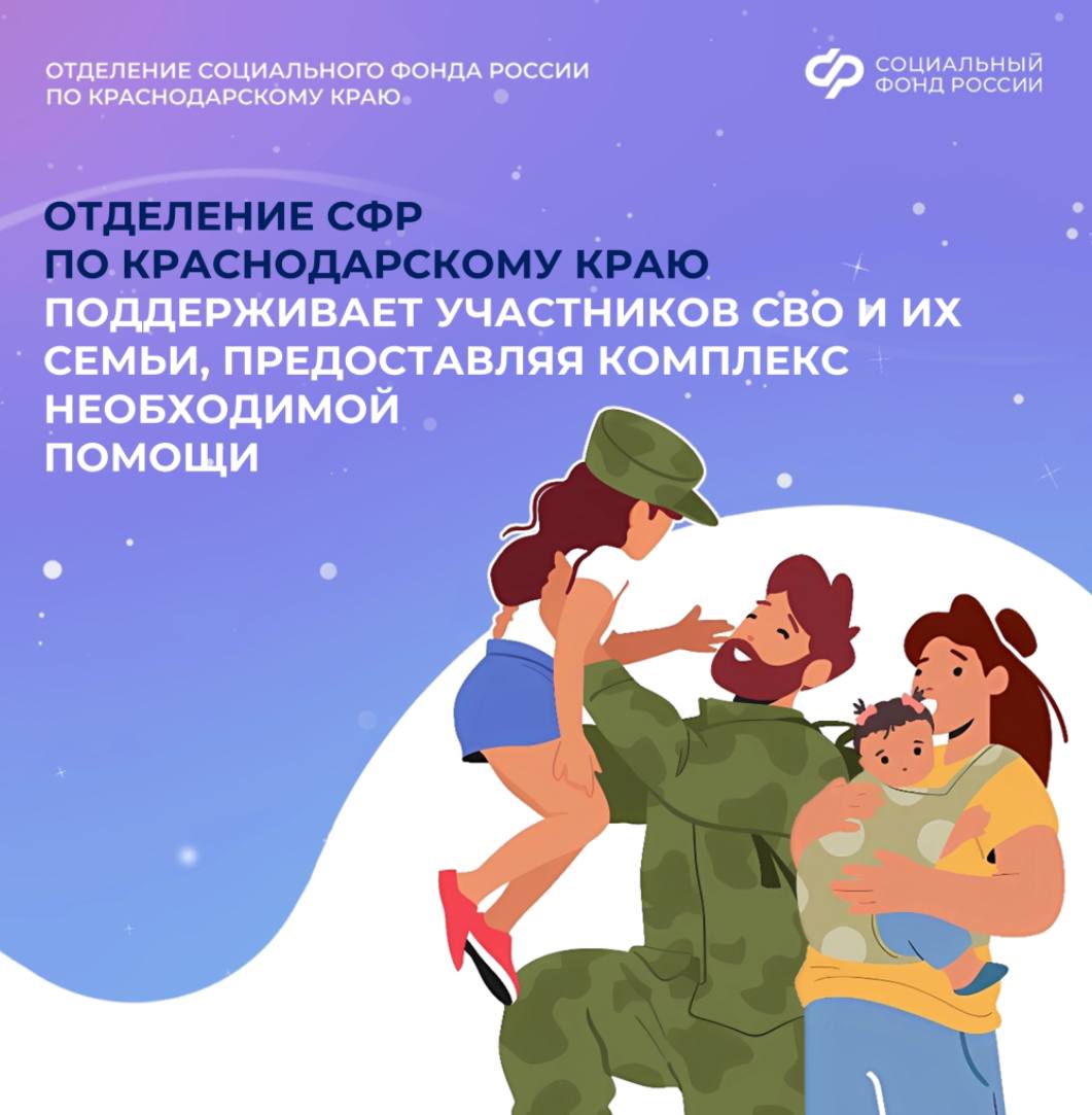 Отделение СФР по Краснодарскому краю поддерживает участников СВО и их семьи, предоставляя комплекс необходимой помощи