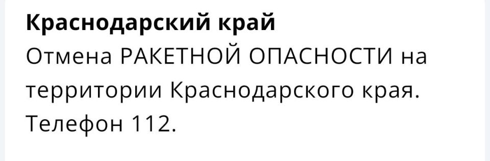 Объявлена отмена «ракетной опасности» на Кубани