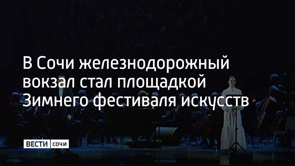 Железнодорожный вокзал Адлера стал одной из площадок XIX Зимнего международного фестиваля искусств Юрия Башмета, проходящего в эти дни в Сочи