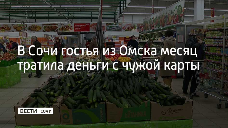 В Красной Поляне задержали 44-летнюю жительницу Омска, которая целый месяц расплачивалась найденной на улице банковской картой
